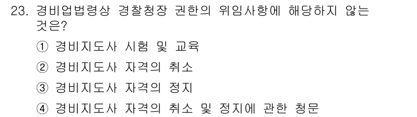 경비지도사_2차(경비업법) 2020년 23번 - 정답 '1'인 이유는 경비지도사 시험 및 교육은 자격 취득을 위한 필수 ... 에 관한 핵심 기출문제