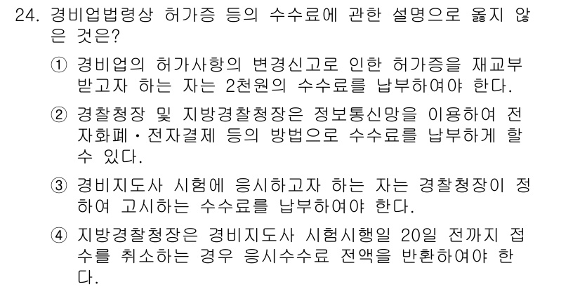 경비지도사_2차(경비업법) 2020년 24번 - 정답 '4'는 지방경찰청장이 수험생의 수험 수수료를 취소할 경우, 해당 ... 에 관한 핵심 기출문제