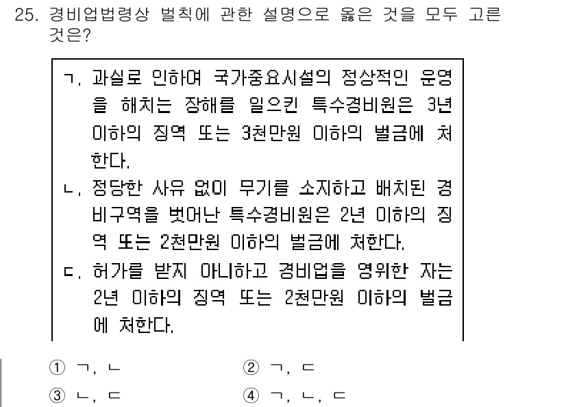 경비지도사_2차(경비업법) 2020년 25번 - 주어진 내용에서 각 문항은 경비업법에 대한 벌칙을 설명하고 있습니다. 첫... 에 관한 핵심 기출문제