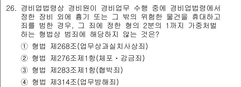 경비지도사_2차(경비업법) 2020년 26번 - 정답인 '4'는 '업무방해죄'로, 경비업법에서 규정된 법령 위반과 일치하... 에 관한 핵심 기출문제