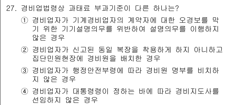 경비지도사_2차(경비업법) 2020년 27번 - 정답이 '2'인 이유는, 경비업자는 신고된 복장을 착용해야 하며, 이를 ... 에 관한 핵심 기출문제