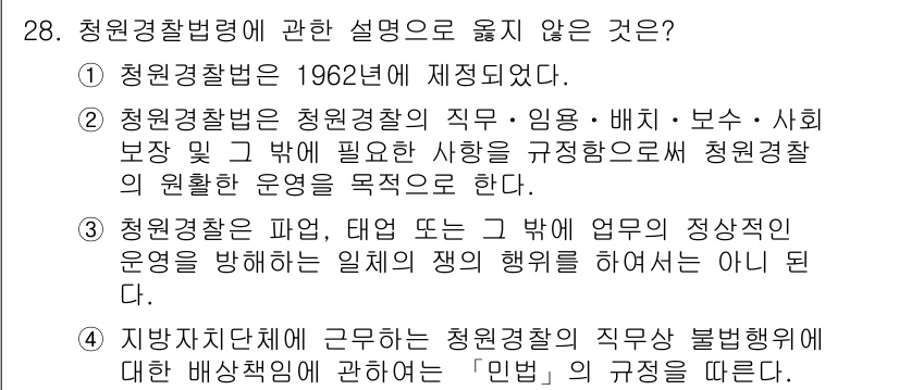 경비지도사_2차(경비업법) 2020년 28번 - 정답이 '4'인 이유는 지방자치단체에서 청원경찰의 직무와 관련된 법적 사... 에 관한 핵심 기출문제