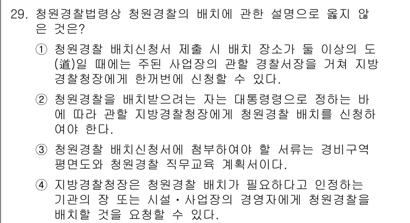 경비지도사_2차(경비업법) 2020년 29번 - 정답 '3'은 청원경찰 배치를 신청할 때 반드시 필요한 서류가 경비구역 ... 에 관한 핵심 기출문제