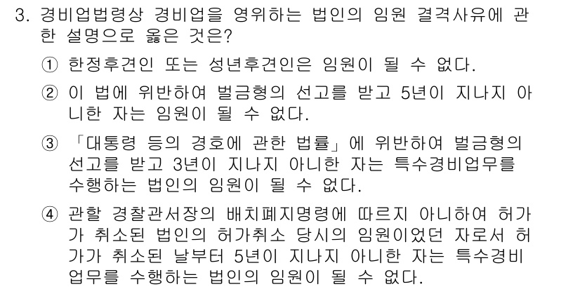 경비지도사_2차(경비업법) 2020년 3번 - 정답 '3'은 대통령 등의 경호에 관한 법률에 따라 3년 이내에 경고를 ... 에 관한 핵심 기출문제