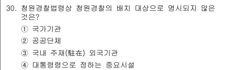 경비지도사_2차(경비업법) 2020년 30번 - 청원경찰법에 따르면 청원경찰의 배치 대상은 국가기관, 공공단체, 외국기관... 에 관한 핵심 기출문제