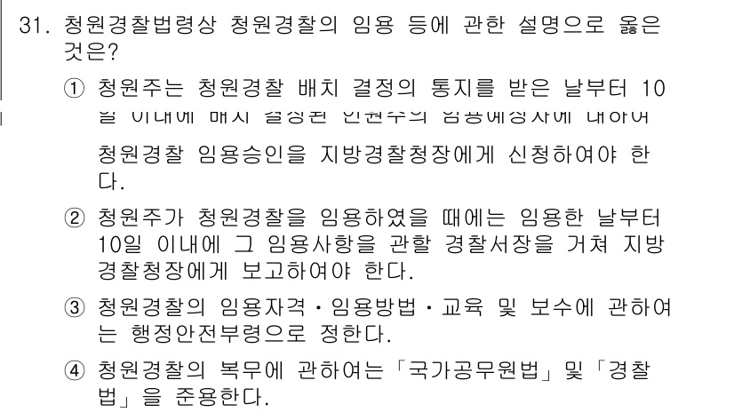 경비지도사_2차(경비업법) 2020년 31번 - 정답 '2'는 청원주가 청원경찰을 임용한 후 10일 이내에 임용 상황을 ... 에 관한 핵심 기출문제