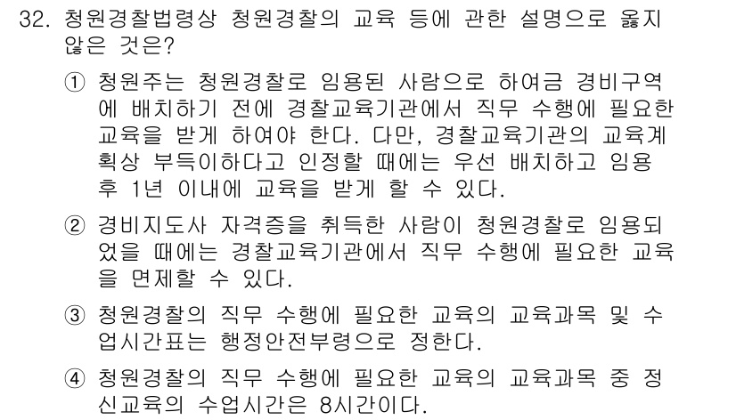 경비지도사_2차(경비업법) 2020년 32번 - 정답 '2'는 청원경찰법상 청원경찰이 직무 수행에 필요한 교육을 받기 전... 에 관한 핵심 기출문제