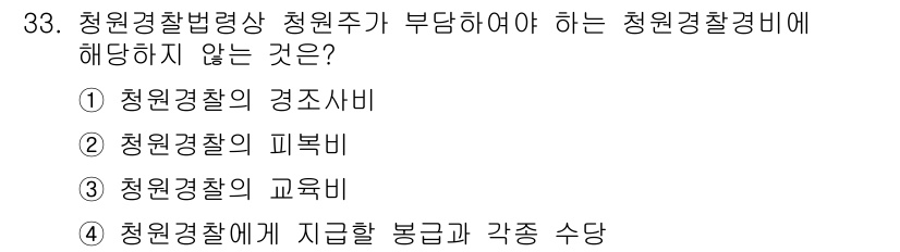 경비지도사_2차(경비업법) 2020년 33번 - 청원경찰법에 따르면 청원주가 부담해야 하는 청원경찰경비는 경찰의 경조사비... 에 관한 핵심 기출문제
