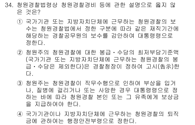 경비지도사_2차(경비업법) 2020년 34번 - 정답 '4'는 청원경찰의 퇴직에 관한 설명이 아닌 행정전반에 관한 내용으... 에 관한 핵심 기출문제