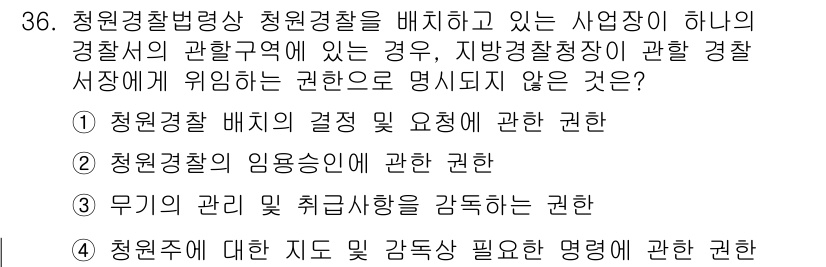 경비지도사_2차(경비업법) 2020년 36번 - 정답 '3'번은 '무기의 관리 및 취급상황을 감독하는 권한'이 청원경찰법... 에 관한 핵심 기출문제