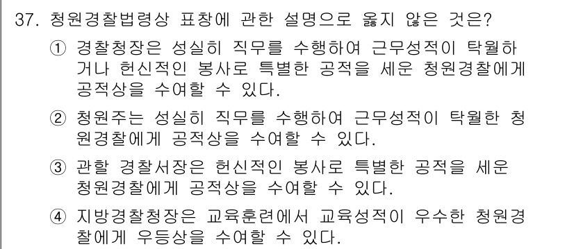 경비지도사_2차(경비업법) 2020년 37번 - 정답 '1'은 경찰청장이 성실히 직무를 수행해야 하며, 근무 성적을 통해... 에 관한 핵심 기출문제