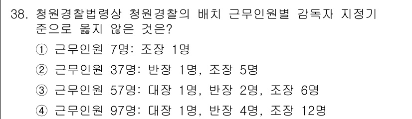 경비지도사_2차(경비업법) 2020년 38번 - 정답 '2'번은 근무인원 37명에 대해 반장 1명과 조장 5명을 배치한 ... 에 관한 핵심 기출문제