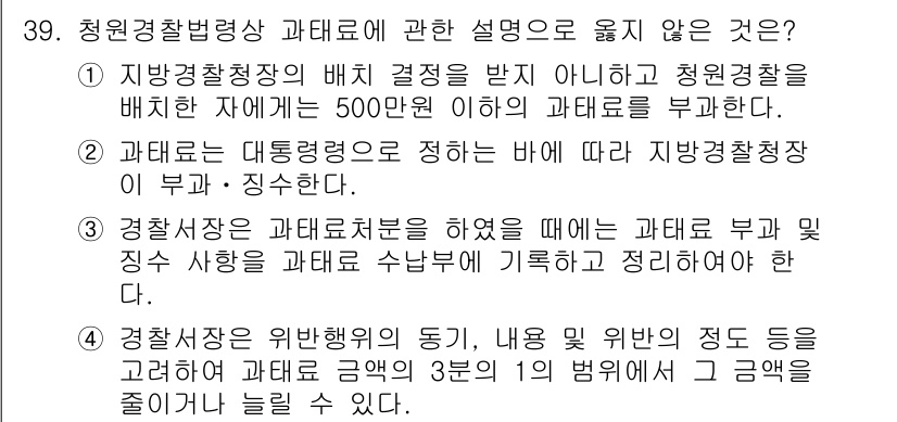 경비지도사_2차(경비업법) 2020년 39번 - 정답이 '4'인 이유는 경찰서장이 위반행위의 경중에 따라 과태료 금액을 ... 에 관한 핵심 기출문제