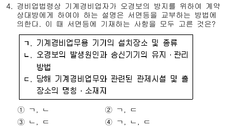 경비지도사_2차(경비업법) 2020년 4번 - 정답 '4'는 경비업자가 오경보의 방지를 위해 계약 상대방에게 필요한 모... 에 관한 핵심 기출문제