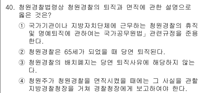경비지도사_2차(경비업법) 2020년 40번 - 정답이 '1'인 이유는 국가기관이나 지방자치단체의 청원경찰의 휴직 및 명... 에 관한 핵심 기출문제