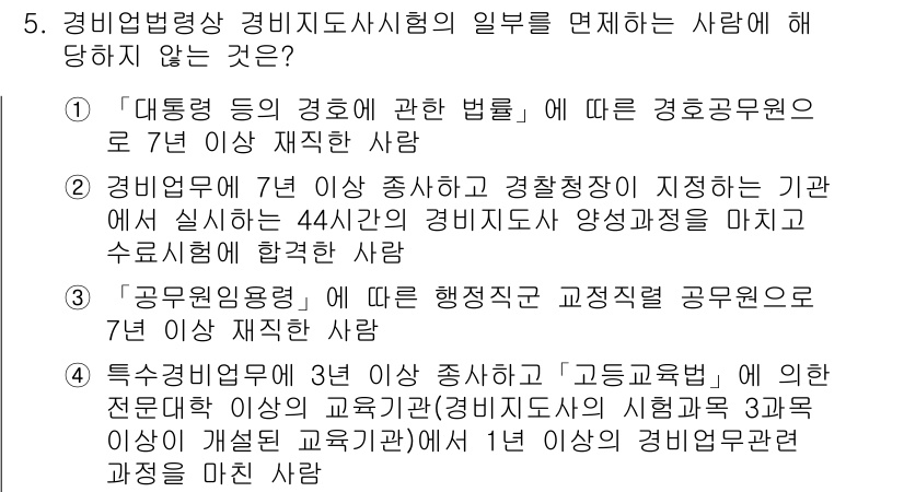 경비지도사_2차(경비업법) 2020년 5번 - 정답인 '2'는 경비지도사 자격증 요건에 맞지 않는 설명입니다. 경비업법... 에 관한 핵심 기출문제