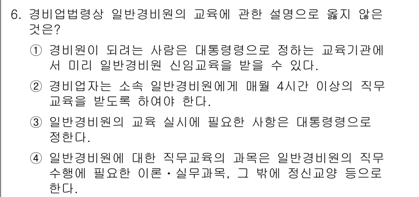 경비지도사_2차(경비업법) 2020년 6번 - 정답 '3'은 경비업법상 교육에 대한 규정이 잘못된 설명입니다. 경비비원... 에 관한 핵심 기출문제