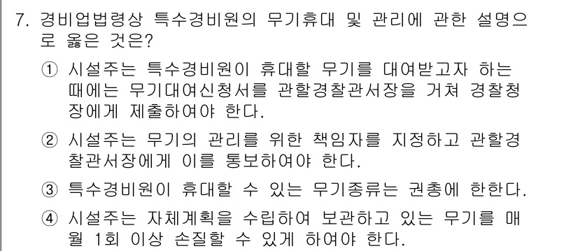 경비지도사_2차(경비업법) 2020년 7번 - 정답 '2'는 특수경비원이 무기를 관리하기 위해 책임자를 지정하고 이를 ... 에 관한 핵심 기출문제