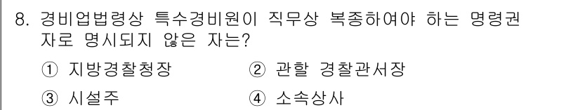경비지도사_2차(경비업법) 2020년 8번 - 경비업법에 따르면, 특정 경비원 자격을 부여받기 위해서는 정해진 직무에 ... 에 관한 핵심 기출문제