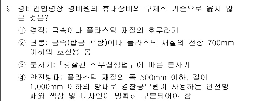 경비지도사_2차(경비업법) 2020년 9번 - 정답 '3'은 경찰관 직무집행법에 따른 분석과는 관련이 없기 때문에 잘못... 에 관한 핵심 기출문제