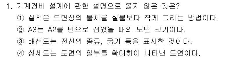 경비지도사_2차(기계경비개론) 2020년 1번 - 정답이 '1'인 이유는, '실척은 도면상의 물체를 실물보다 작게 그리는 ... 에 관한 핵심 기출문제