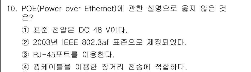 경비지도사_2차(기계경비개론) 2020년 10번 - 정답 '4'는 POE(Power over Ethernet) 기술의 특성과... 에 관한 핵심 기출문제