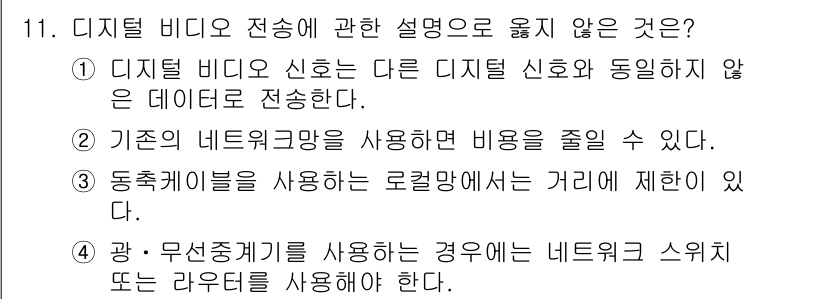 경비지도사_2차(기계경비개론) 2020년 11번 - 디지털 비디오 전송에 대한 설명 중에서 1번이 정답인 이유는, 디지털 비... 에 관한 핵심 기출문제