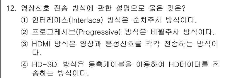 경비지도사_2차(기계경비개론) 2020년 12번 - HD-SDI 방식은 동축 케이블을 이용하여 HD 데이터를 전송하는 방식으... 에 관한 핵심 기출문제