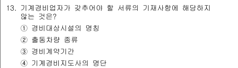 경비지도사_2차(기계경비개론) 2020년 13번 - 기계경비업자가 갖추어야 할 서류는 주로 경비 관련 사항을 포함하므로, 기... 에 관한 핵심 기출문제