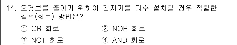 경비지도사_2차(기계경비개론) 2020년 14번 - 정답인 '4. AND 회로'는 여러 감지기를 동시에 작동시켜 정확성을 높... 에 관한 핵심 기출문제