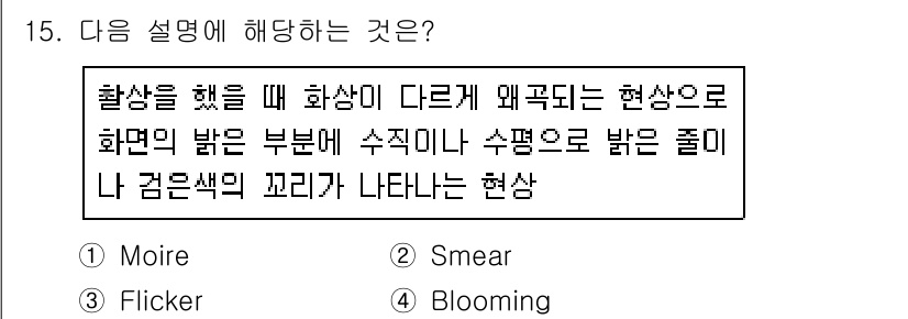 경비지도사_2차(기계경비개론) 2020년 15번 - 주어진 설명은 두 개의 패턴이 겹쳐질 때 발생하는 '모아레(Moire)'... 에 관한 핵심 기출문제