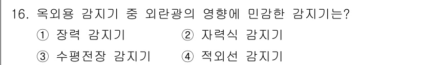 경비지도사_2차(기계경비개론) 2020년 16번 - 적외선 감지기는 외부의 적외선 신호에 민감하게 반응하여 감지하는 특성을 ... 에 관한 핵심 기출문제