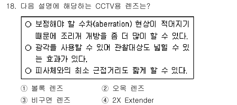 경비지도사_2차(기계경비개론) 2020년 18번 - CCTV용 렌즈 중 '비구면 렌즈'는 수차(aberration)를 줄여줌... 에 관한 핵심 기출문제