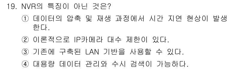 경비지도사_2차(기계경비개론) 2020년 19번 - NVR의 특징이 아닌 것은 "이론적으로 IP카메라 대수 제한이 있다."입... 에 관한 핵심 기출문제
