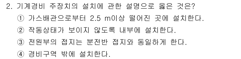 경비지도사_2차(기계경비개론) 2020년 2번 - 기계경비 주장치의 설치에 관한 설명 중, '작동 상태가 보이지 않도록 내... 에 관한 핵심 기출문제