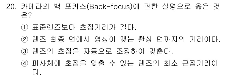 경비지도사_2차(기계경비개론) 2020년 20번 - 백 포커스(Back-focus)는 렌즈의 초점이 이미지 센서보다 뒤에 맞... 에 관한 핵심 기출문제