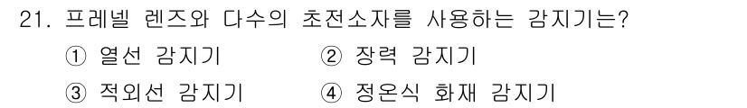 경비지도사_2차(기계경비개론) 2020년 21번 - 프레넬 렌즈와 다수의 초전소자를 사용하는 감지기는 열선 감지기입니다. 열... 에 관한 핵심 기출문제
