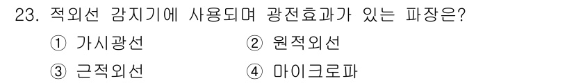 경비지도사_2차(기계경비개론) 2020년 23번 - 정답이 '3'인 이유는 근적외선이 적외선 감지기에 사용될 때, 광전 효과... 에 관한 핵심 기출문제