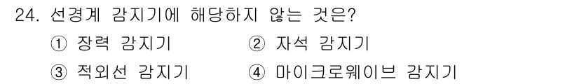 경비지도사_2차(기계경비개론) 2020년 24번 - 선경계 감지기는 일반적으로 물리적인 경계나 영역을 감지하는 장치로, 장력... 에 관한 핵심 기출문제