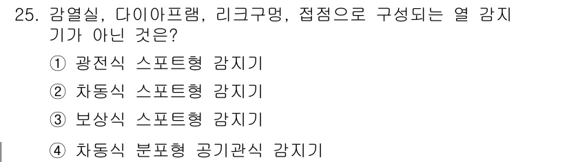 경비지도사_2차(기계경비개론) 2020년 25번 - 정답이 '1'인 이유는 '광전식 스포트형 감지기'가 감열식, 다이아프램,... 에 관한 핵심 기출문제
