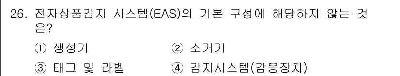 경비지도사_2차(기계경비개론) 2020년 26번 - 전자상품감지 시스템(EAS)의 기본 구성요소에는 생색기(안내 장치), 소... 에 관한 핵심 기출문제