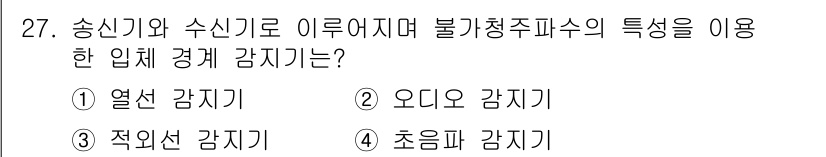 경비지도사_2차(기계경비개론) 2020년 27번 - 정답 '4' 초음파 감지기는 송신기와 수신기를 통해 초음파를 이용하여 물... 에 관한 핵심 기출문제
