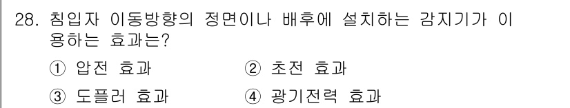 경비지도사_2차(기계경비개론) 2020년 28번 - 침입자의 이동 방향을 감지하기 위해 사용되는 감지기는 '도플러 효과'를 ... 에 관한 핵심 기출문제