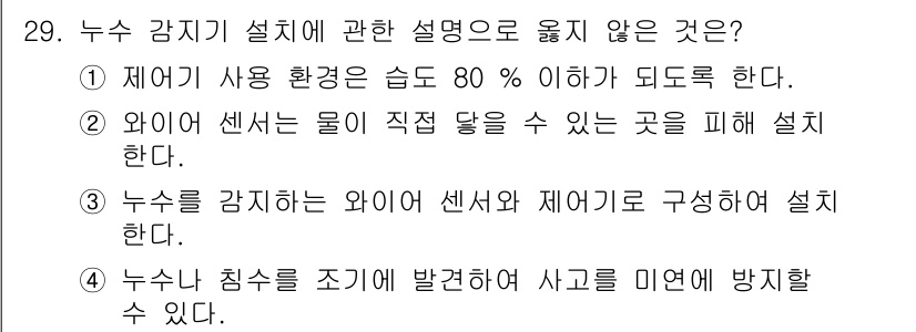 경비지도사_2차(기계경비개론) 2020년 29번 - 정답 '2'는 와이어 센서가 물이 직접 닿는 곳에 설치되어서는 안 되기 ... 에 관한 핵심 기출문제