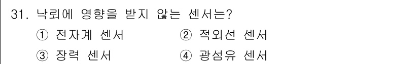 경비지도사_2차(기계경비개론) 2020년 31번 - 낙뢰에 영향을 받지 않는 센서는 광섬유 센서입니다. 이는 전자기 간섭에 ... 에 관한 핵심 기출문제