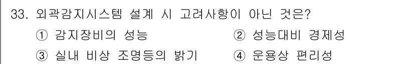 경비지도사_2차(기계경비개론) 2020년 33번 - 외곽 감지 시스템 설계 시 고려해야 할 요소는 감지 장비의 성능, 경제성... 에 관한 핵심 기출문제
