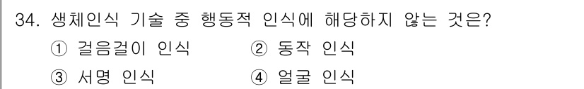 경비지도사_2차(기계경비개론) 2020년 34번 - 해동적 인식은 객체의 행동이나 움직임을 인식하는 기술입니다. '걸음걸이 ... 에 관한 핵심 기출문제