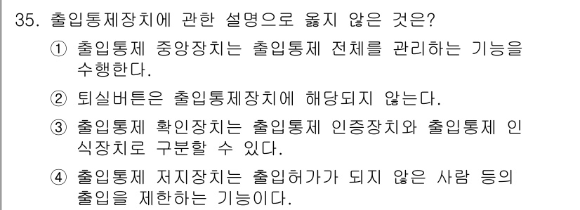 경비지도사_2차(기계경비개론) 2020년 35번 - 정답이 '2'인 이유는 퇴실버튼이 출입통제장치의 핵심 기능이 아니라는 점... 에 관한 핵심 기출문제