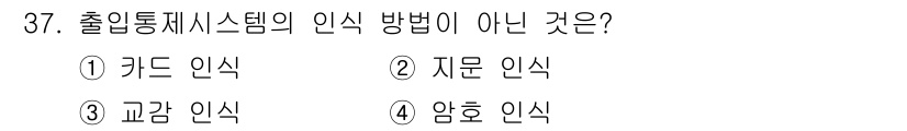 경비지도사_2차(기계경비개론) 2020년 37번 - 교감 인식은 출입통제 시스템에서 일반적으로 사용되는 인식 방법이 아닙니다... 에 관한 핵심 기출문제