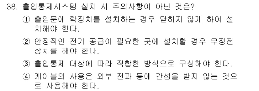 경비지도사_2차(기계경비개론) 2020년 38번 - 정답인 '4'는 케이블 사용에 대한 잘못된 주의 사항을 제시하고 있습니다... 에 관한 핵심 기출문제